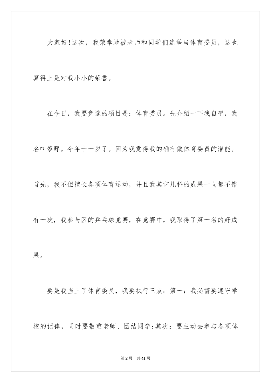 2024体育委员发言稿_2_第2页