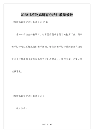2024《植物妈妈有办法》教学设计_1