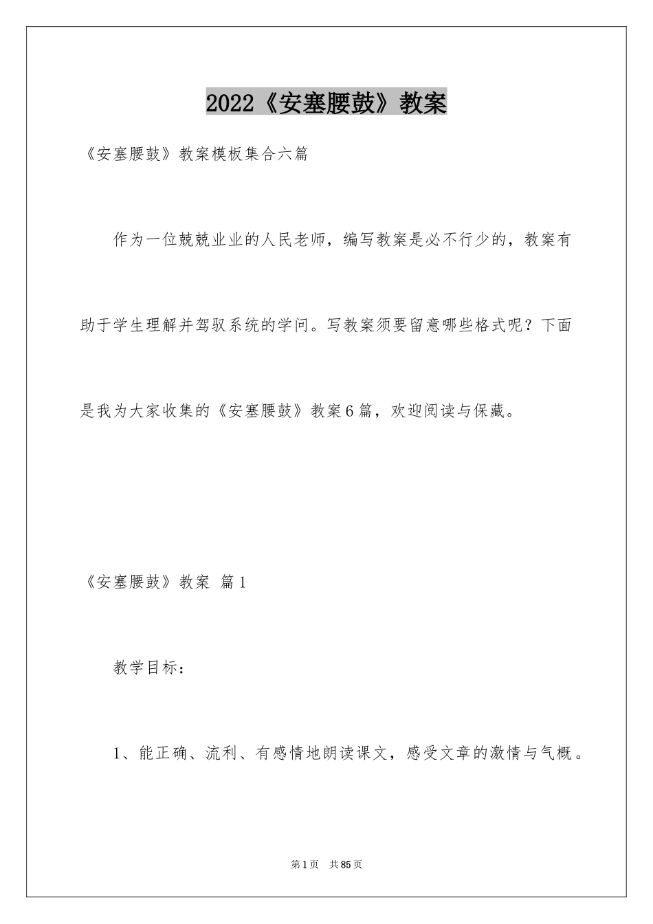 2024《安塞腰鼓》教案_5_第1页