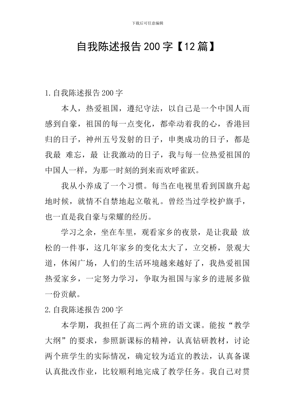 自我陈述报告200字_第1页