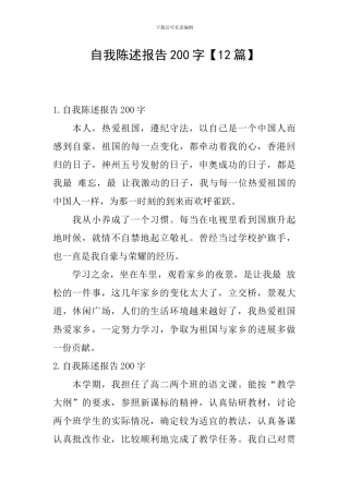 自我陈述报告200字
