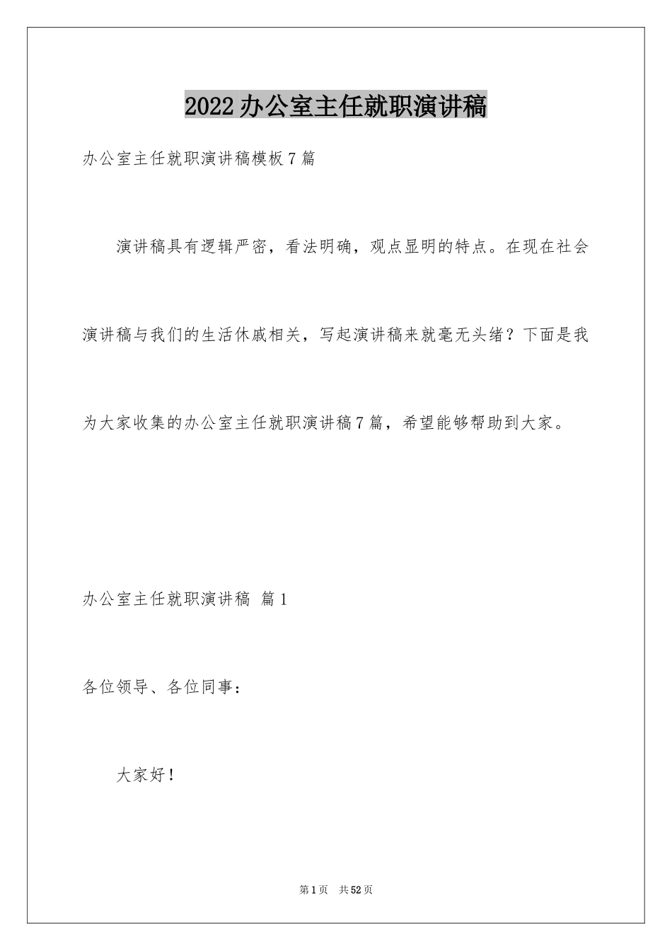 2024办公室主任就职演讲稿_62_第1页