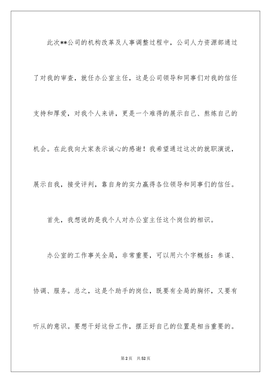 2024办公室主任就职演讲稿_62_第2页