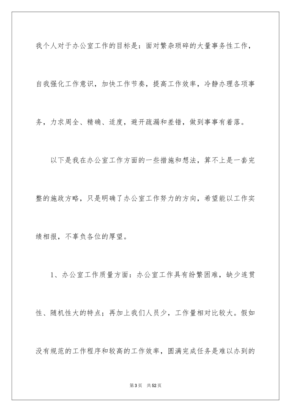 2024办公室主任就职演讲稿_62_第3页