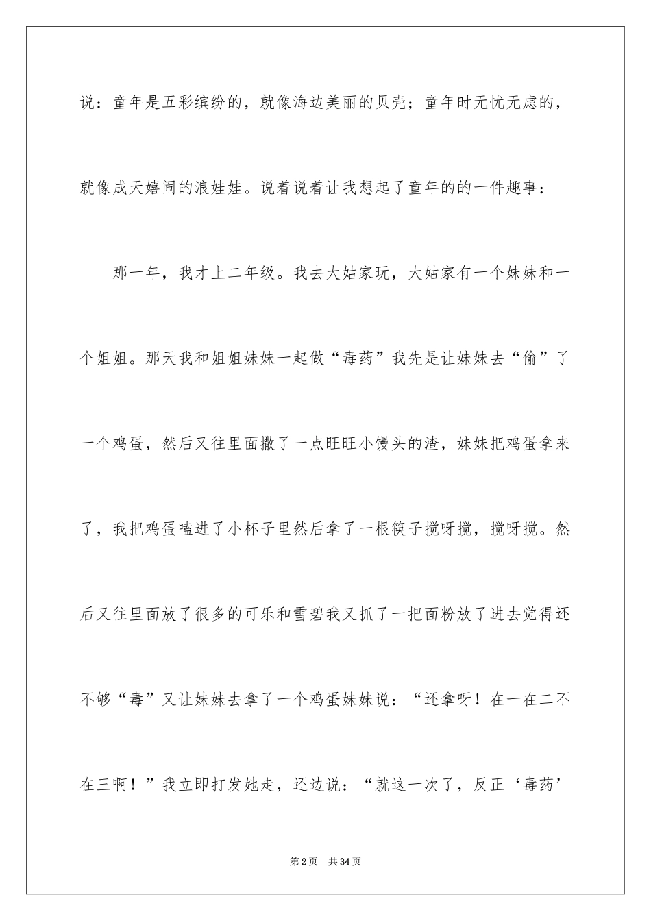 2024回忆童年趣事作文_18_第2页