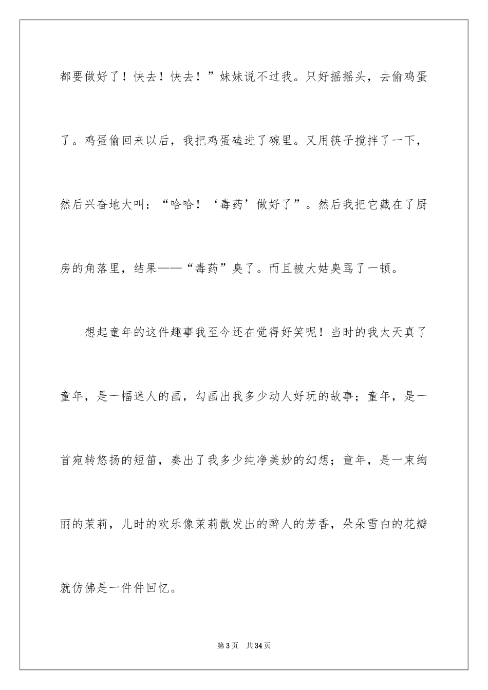 2024回忆童年趣事作文_18_第3页