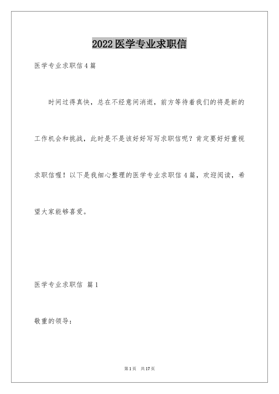 2024医学专业求职信_42_第1页