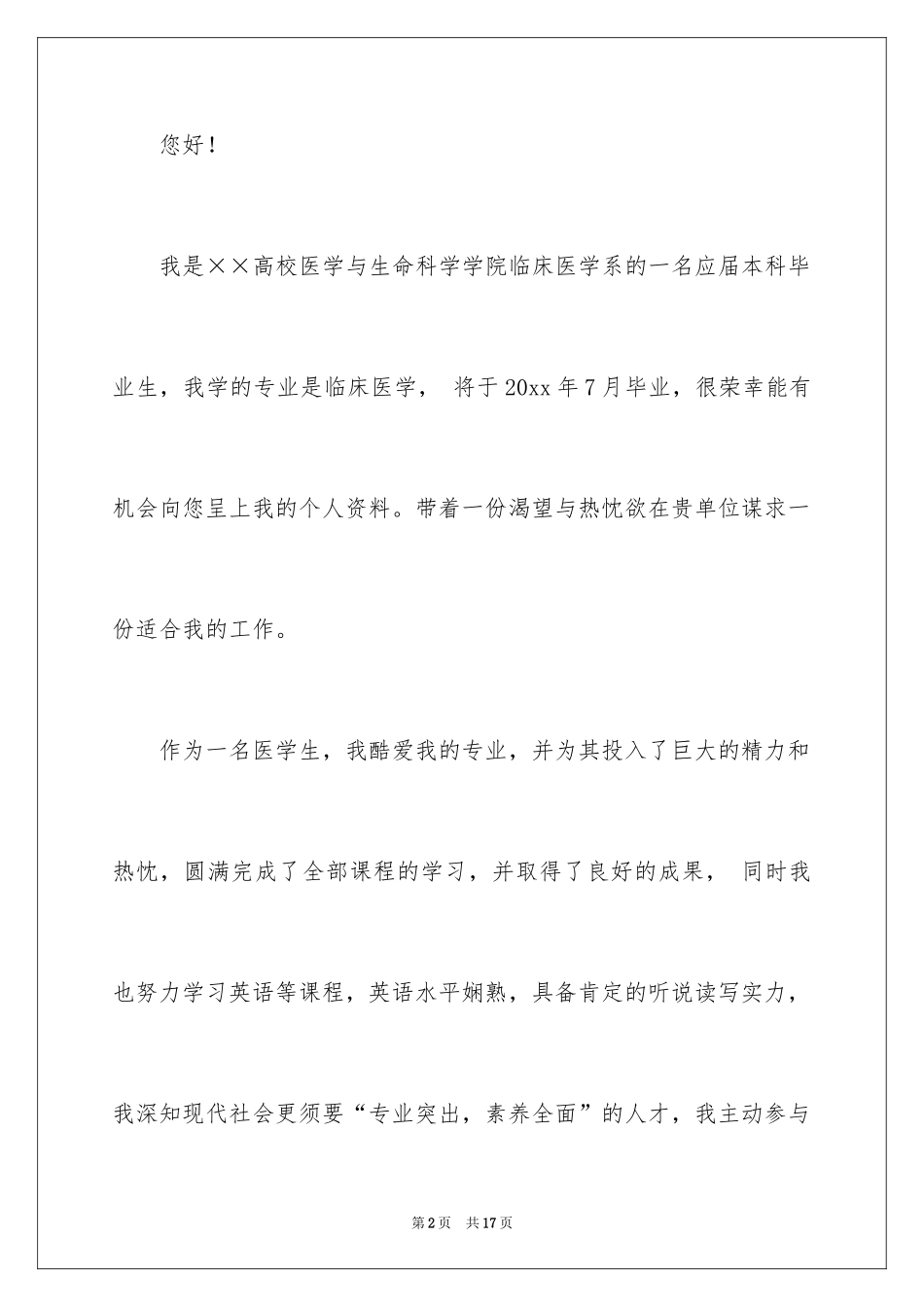 2024医学专业求职信_42_第2页