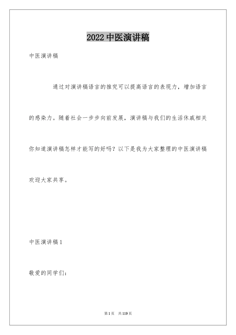 2024中医演讲稿_4_第1页