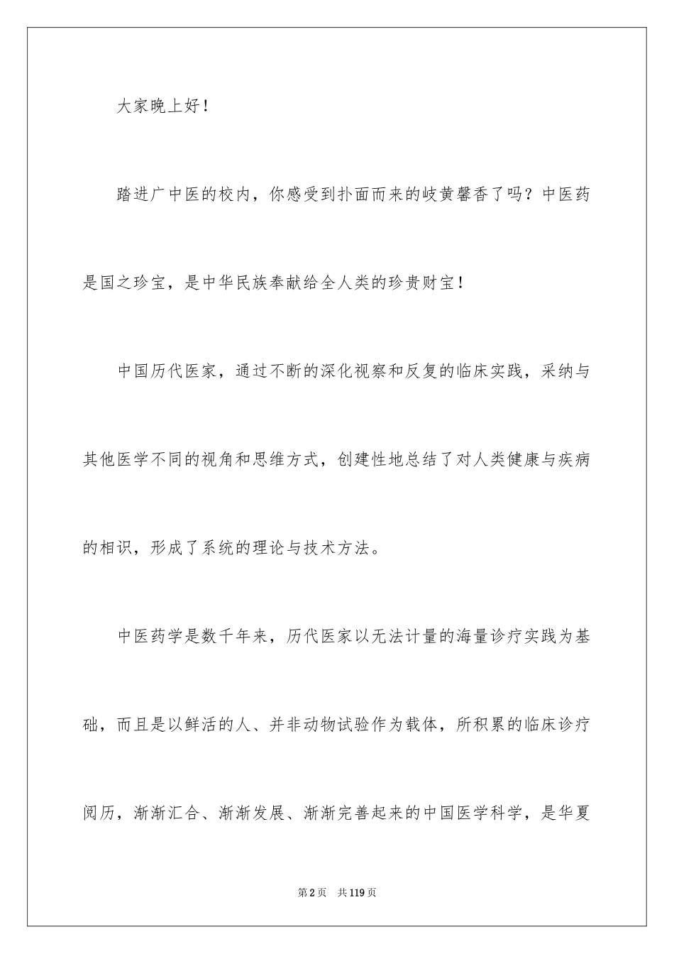 2024中医演讲稿_4_第2页