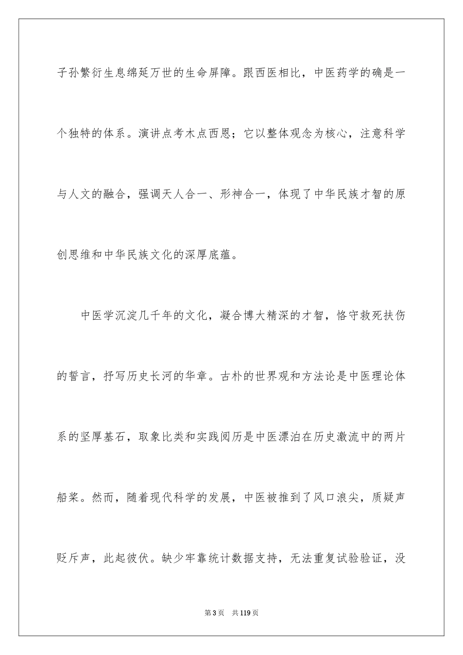 2024中医演讲稿_4_第3页