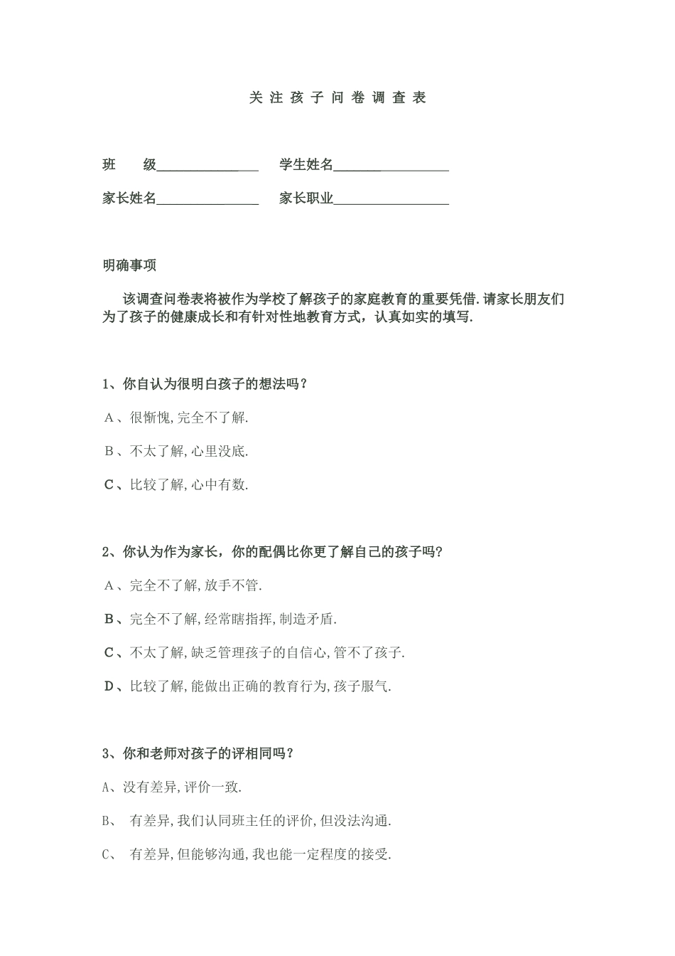 关注孩子调查表_第1页