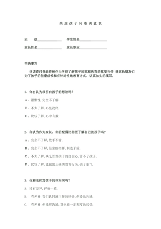 关注孩子调查表