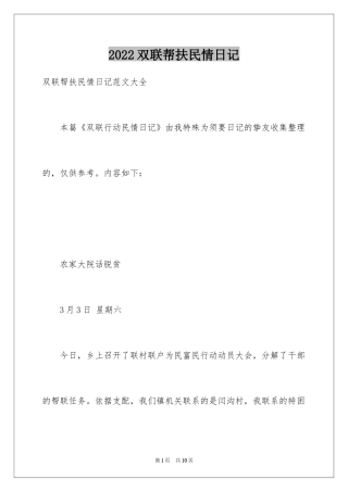 2024双联帮扶民情日记