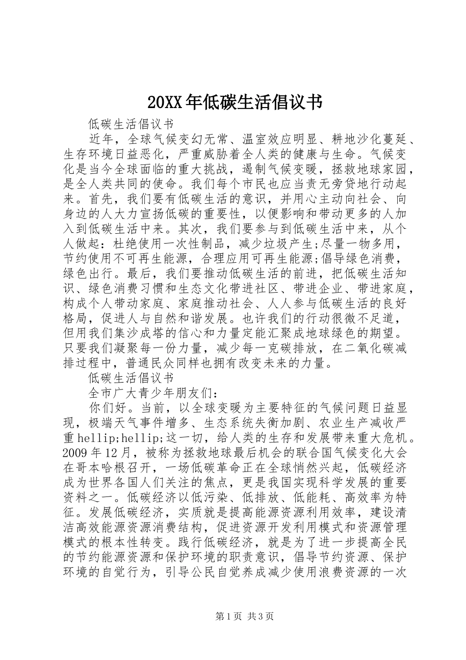 20XX年低碳生活倡议书_第1页