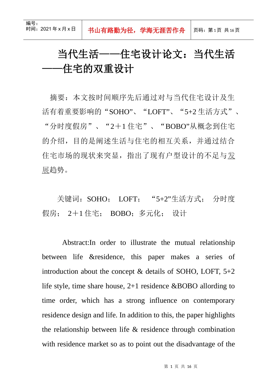 当代生活——住宅设计论文：当代生活——住宅的双重设计_第1页