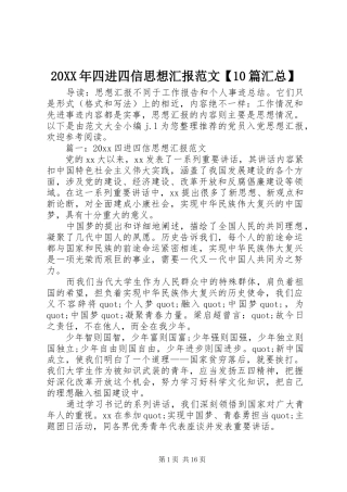 20XX年四进四信思想汇报范文【10篇汇总】