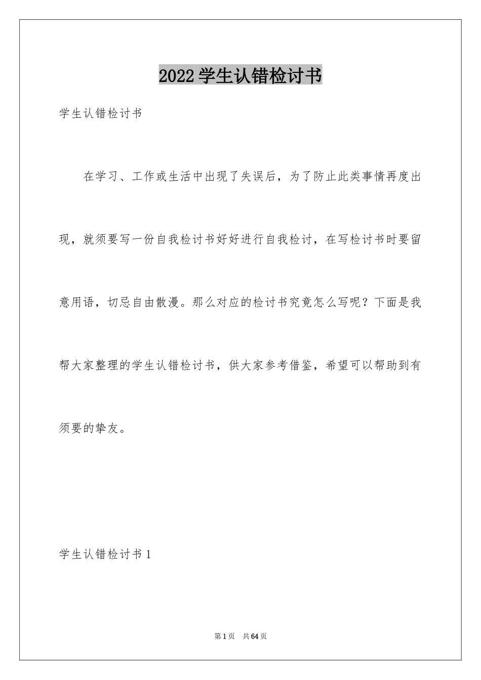 2024学生认错检讨书_5_第1页