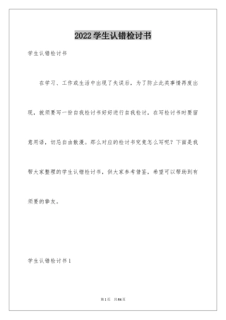 2024学生认错检讨书_5