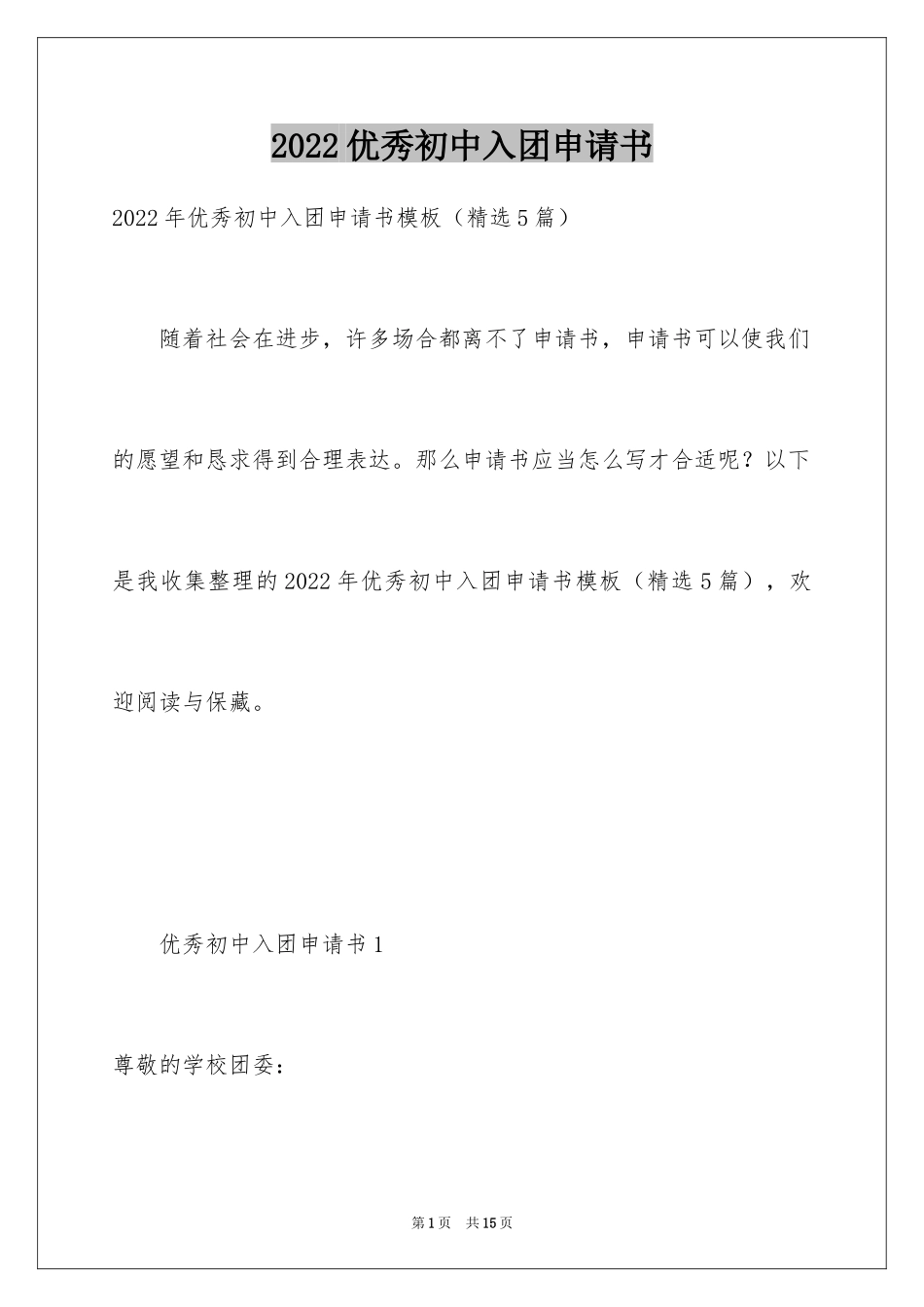 2024优秀初中入团申请书_2_第1页