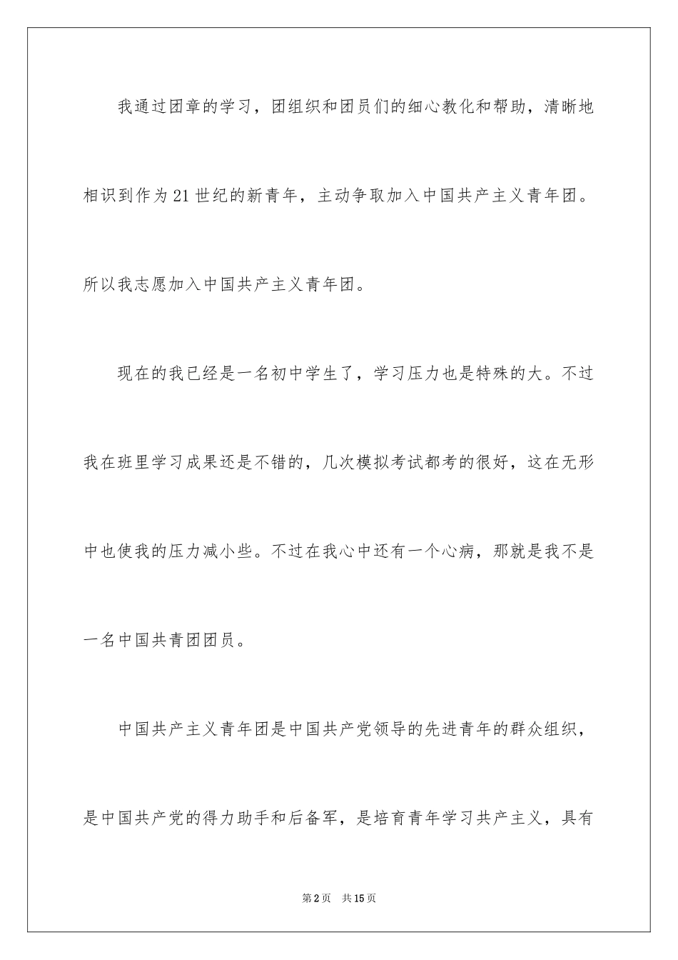 2024优秀初中入团申请书_2_第2页