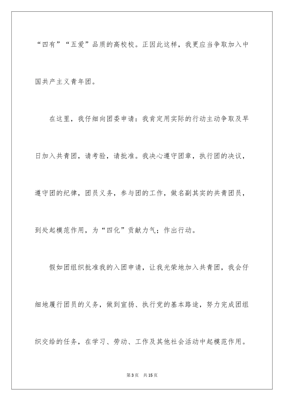 2024优秀初中入团申请书_2_第3页