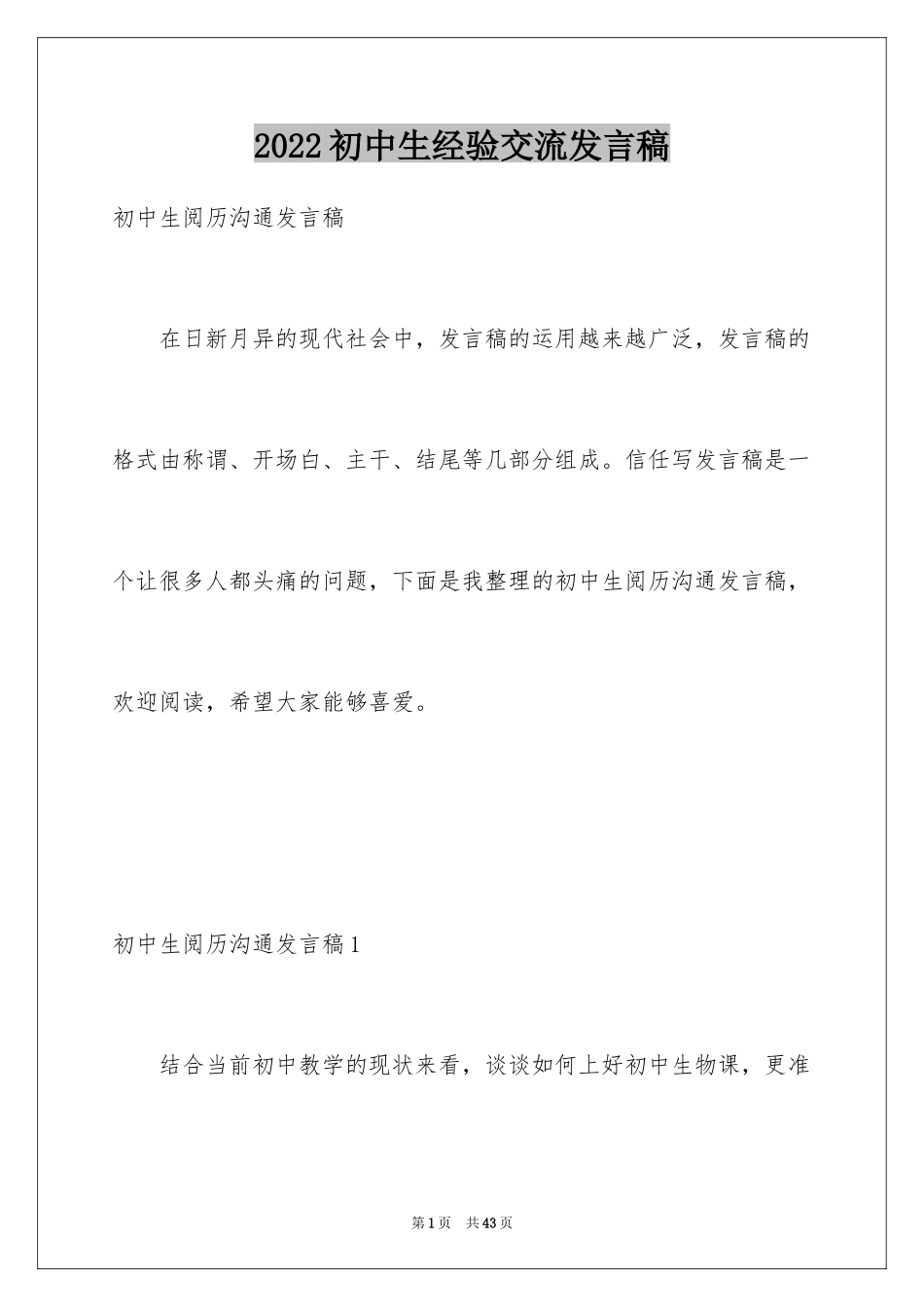 2024初中生经验交流发言稿_第1页