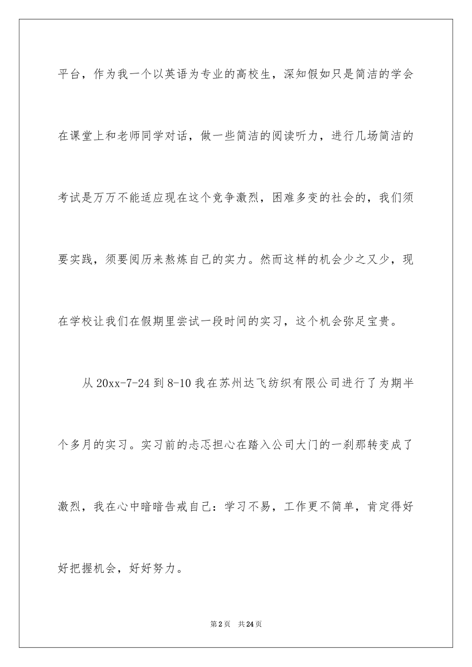 2024大学生暑期社会实践实习报告_8_第2页