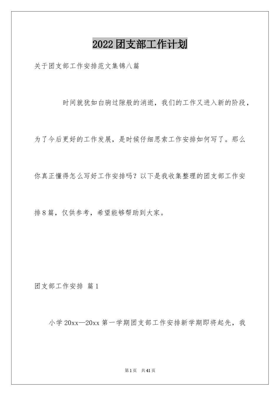 2024团支部工作计划_90_第1页