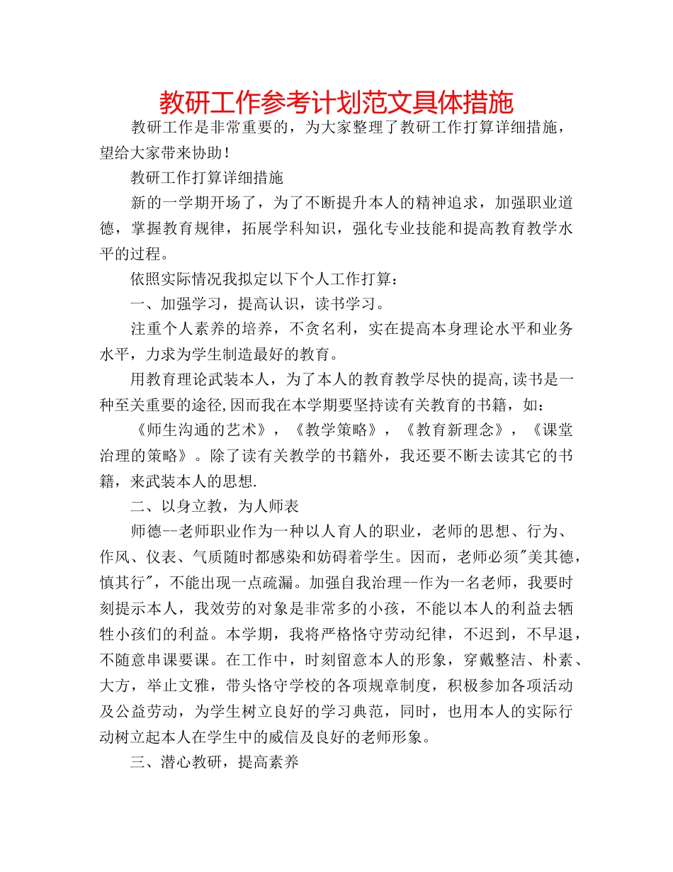 教研工作参考计划范文具体措施 _第1页