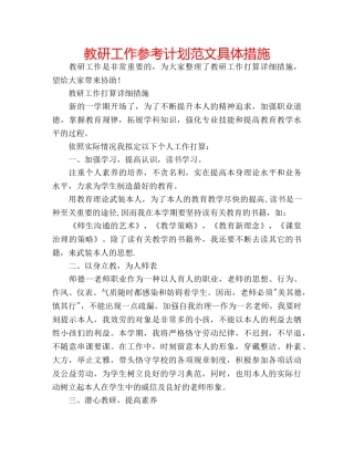 教研工作参考计划范文具体措施 