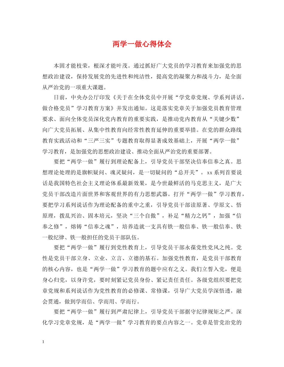 两学一做心得体会 (000001)_第1页