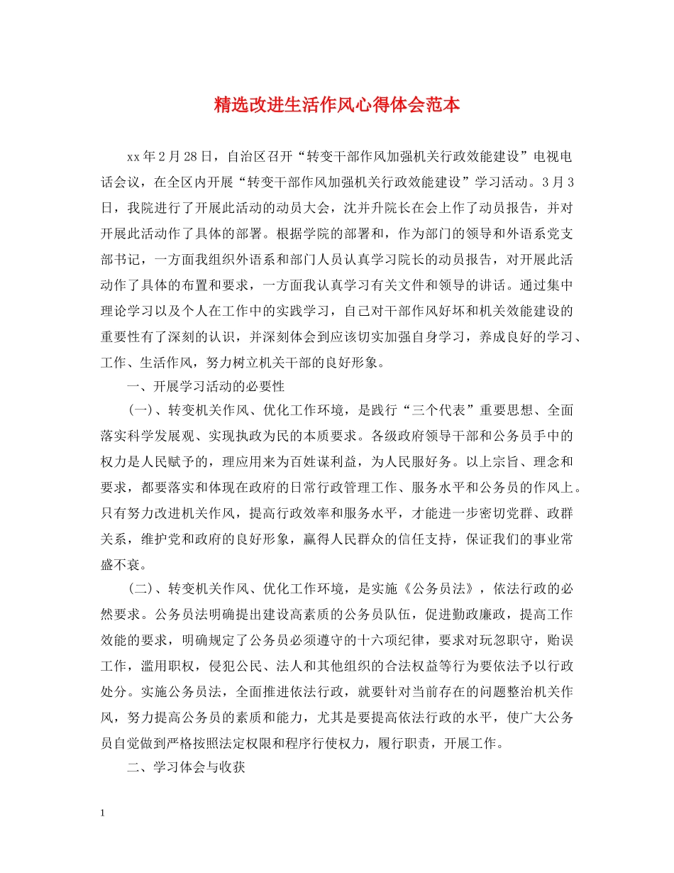 精选改进生活作风心得体会范本 _第1页