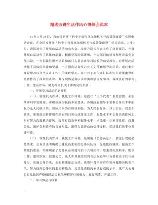 精选改进生活作风心得体会范本 