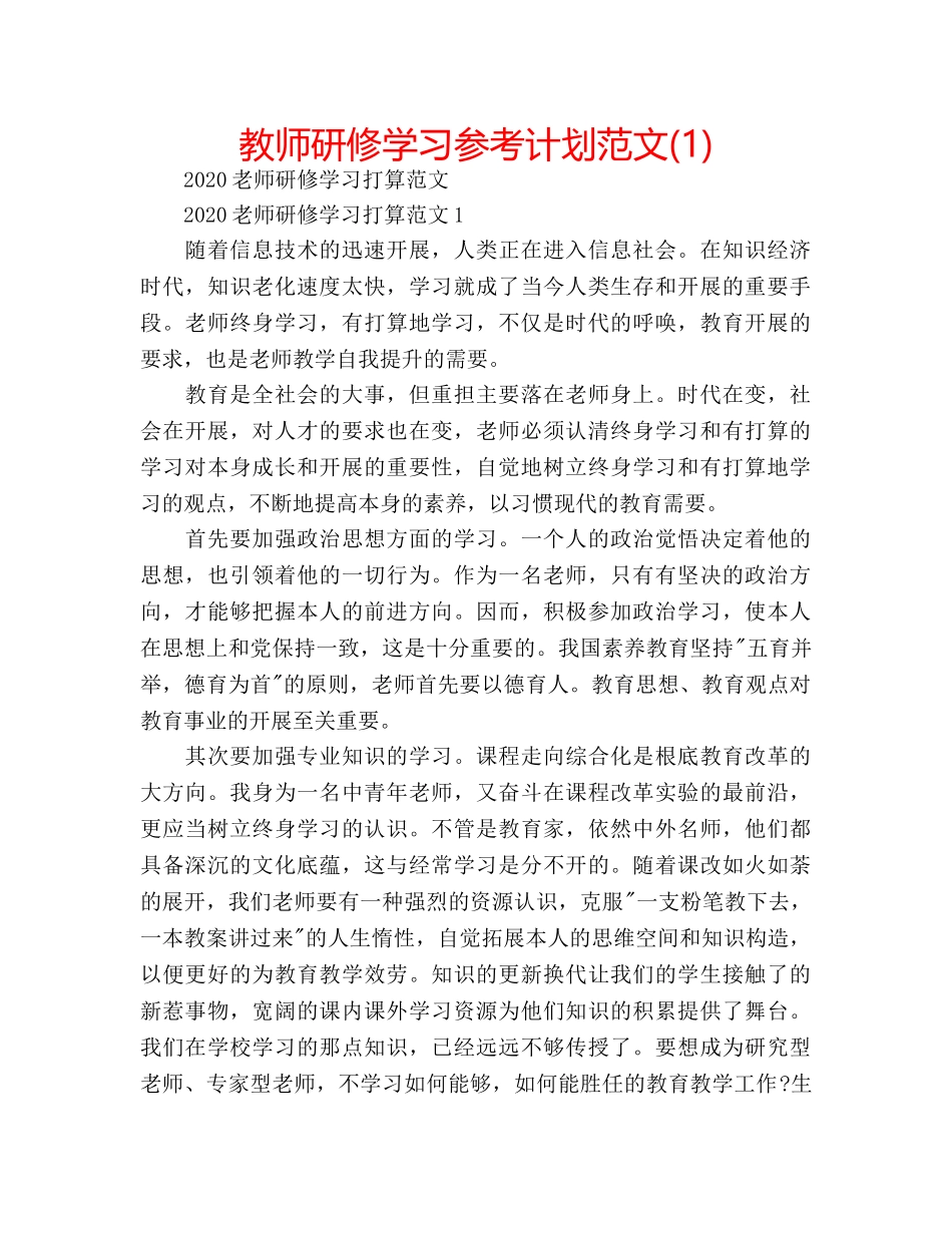 教师研修学习参考计划范文(1) _第1页