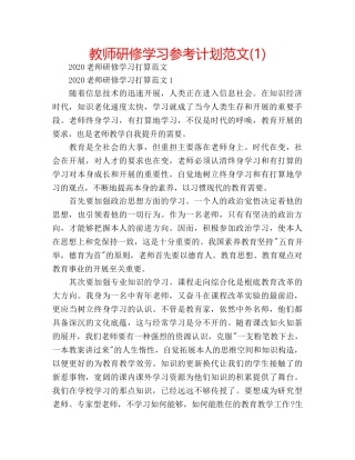 教师研修学习参考计划范文(1) 