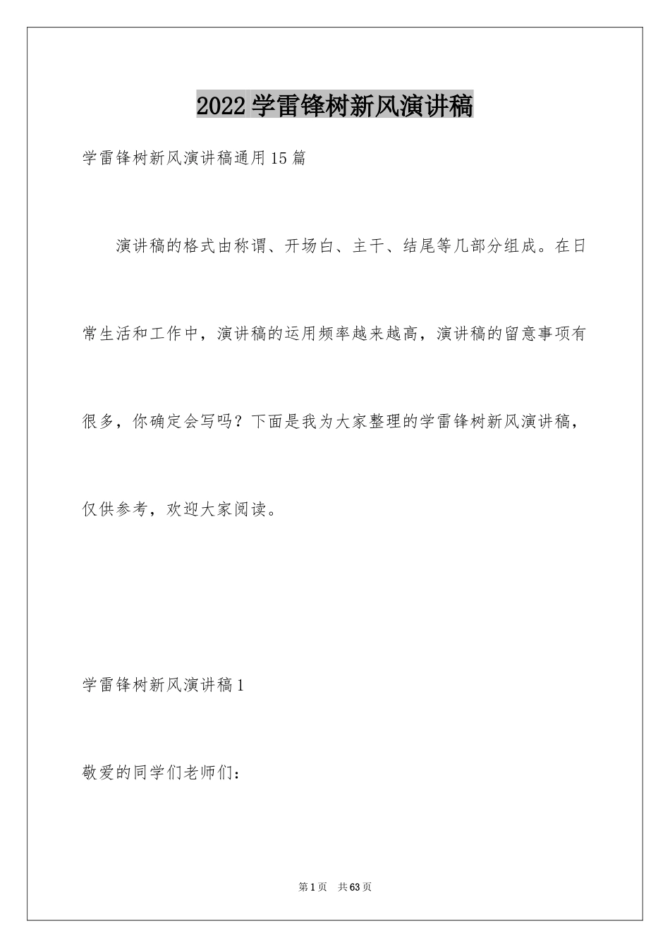 2024学雷锋树新风演讲稿_10_第1页