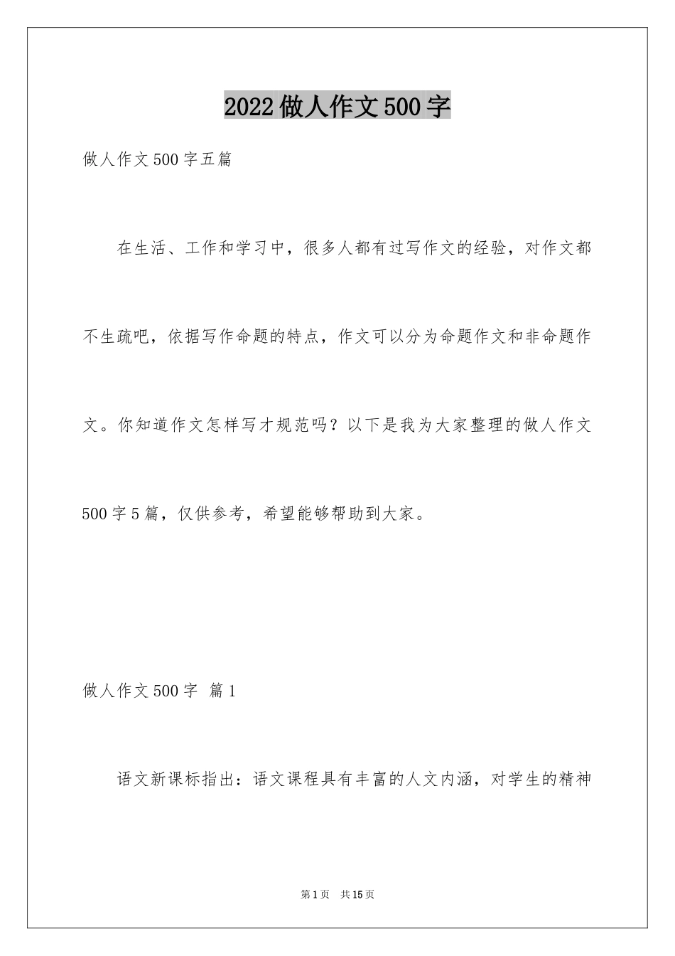 2024做人作文500字_1_第1页