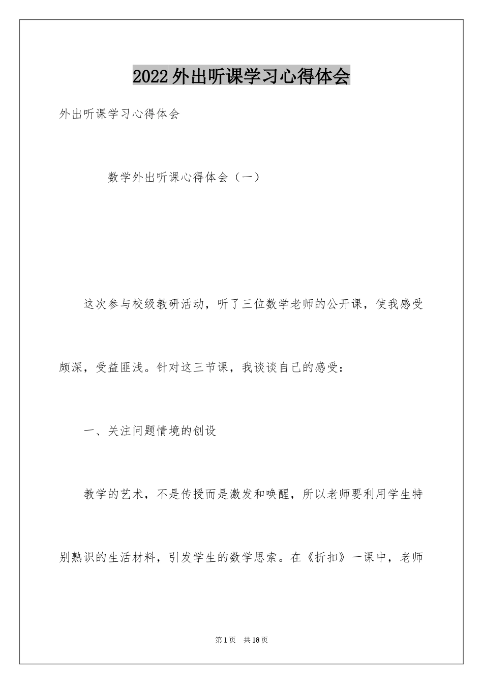 2024外出听课学习心得体会_1_第1页