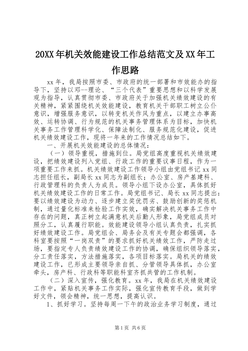 20XX年机关效能建设工作总结范文及XX年工作思路_第1页