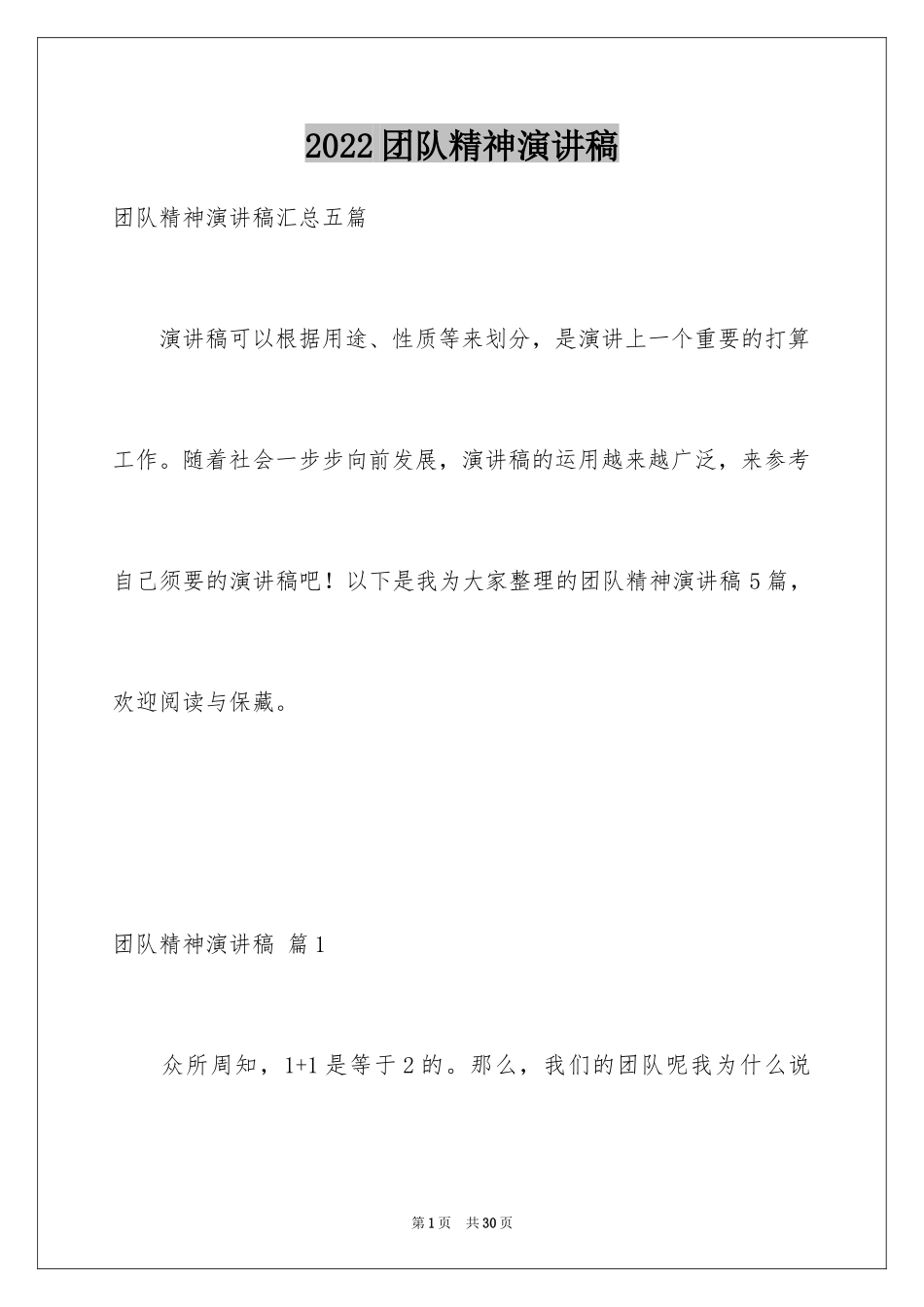 2024团队精神演讲稿_447_第1页