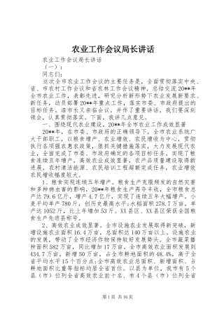 农业工作会议局长讲话发言