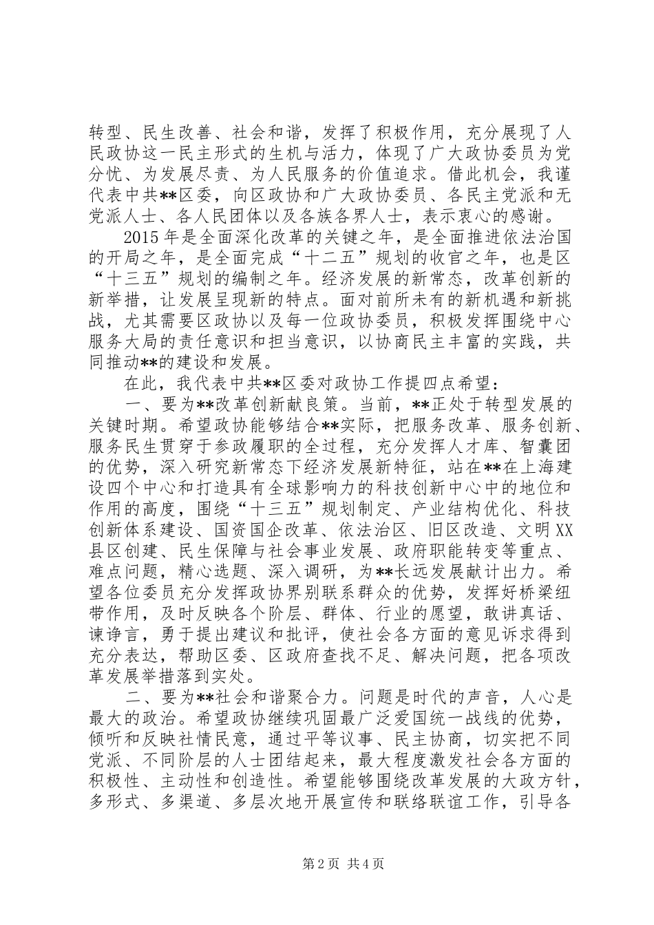 区政协闭幕式讲话发言_第2页