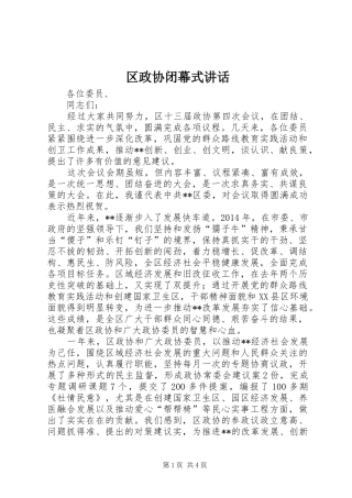 区政协闭幕式讲话发言