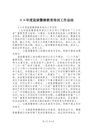 ××年度监狱警察教育培训工作总结 