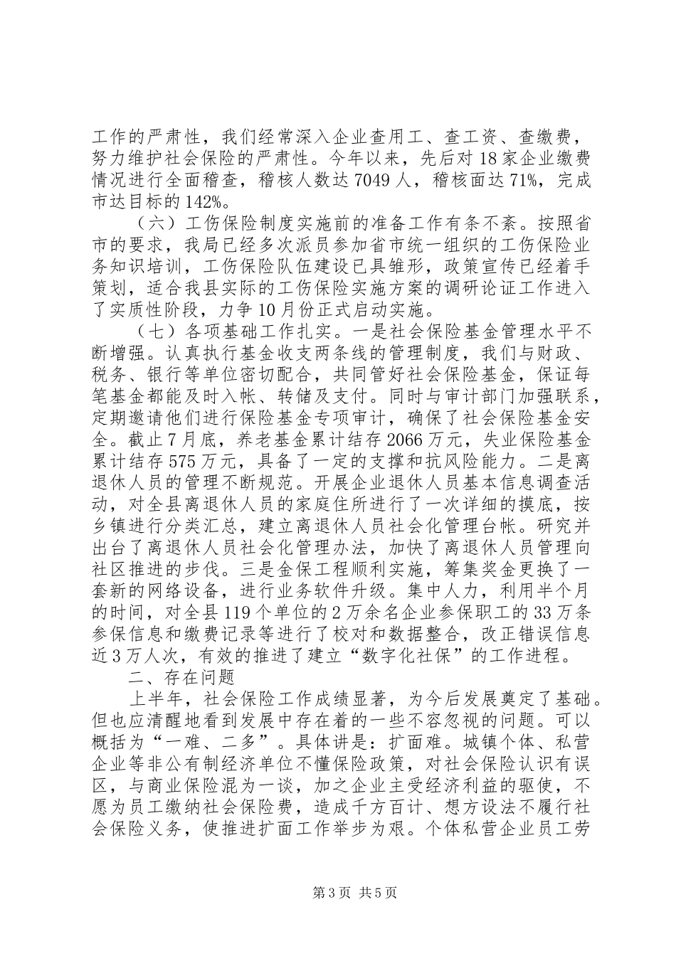 ××年上半年社会保险工作总结 _第3页