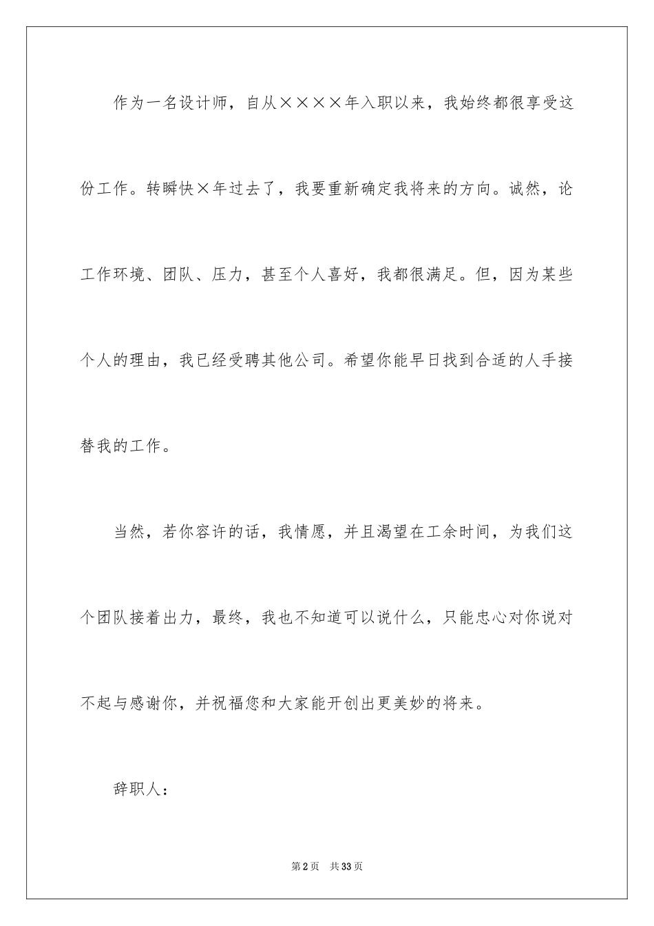 2024公司设计师辞职信_第2页