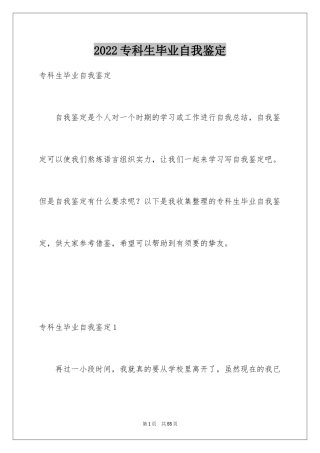 2024专科生毕业自我鉴定_1