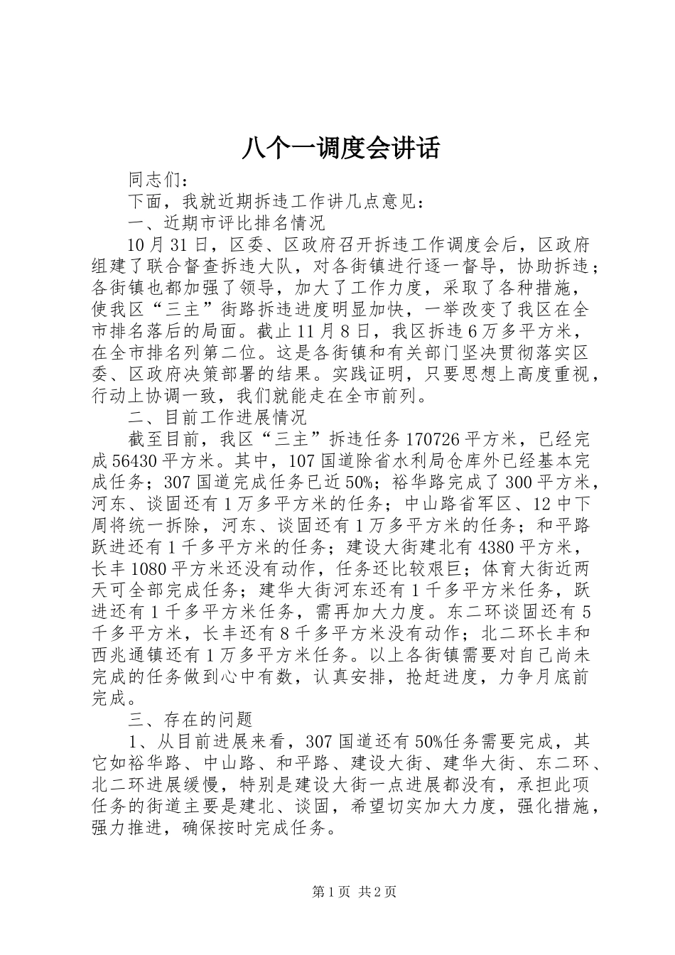 八个一调度会讲话发言_第1页