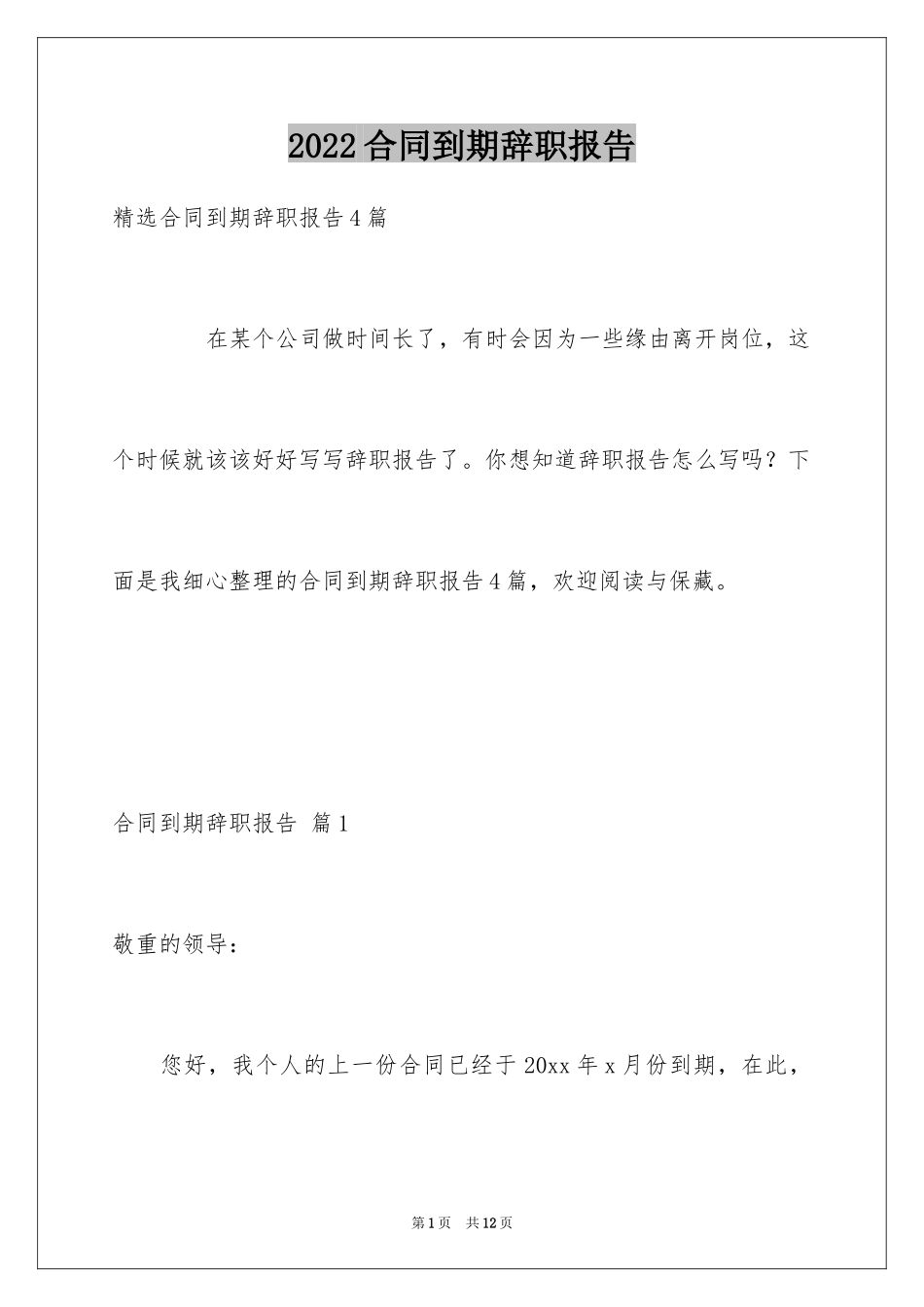 2024合同到期辞职报告_1_第1页